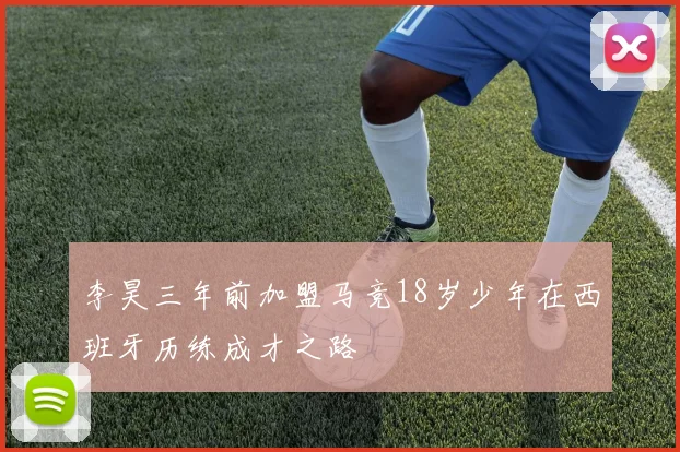 李昊三年前加盟马竞18岁少年在西班牙历练成才之路