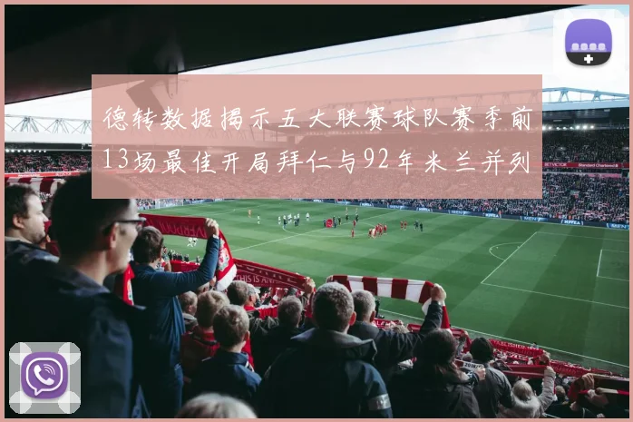 德转数据揭示五大联赛球队赛季前13场最佳开局拜仁与92年米兰并列第一