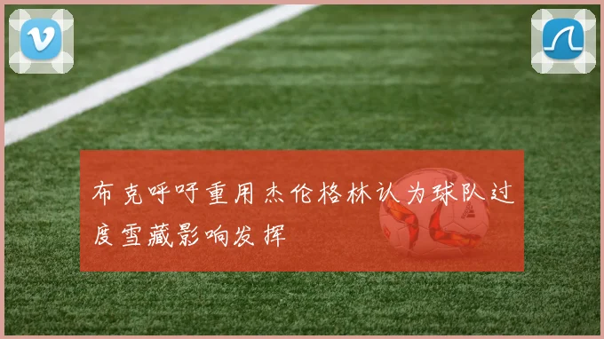 布克呼吁重用杰伦格林认为球队过度雪藏影响发挥
