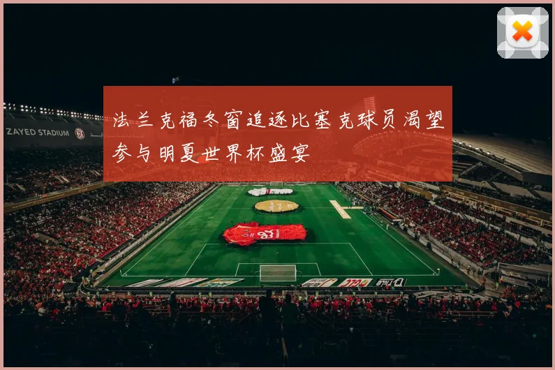 法兰克福冬窗追逐比塞克球员渴望参与明夏世界杯盛宴