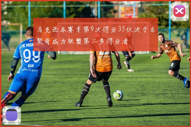 马克西本赛季第9次得分35仅次于东契奇成为联盟第二多得分者
