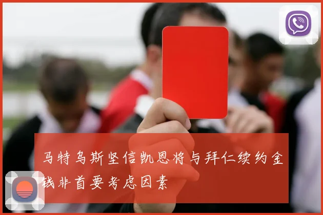 马特乌斯坚信凯恩将与拜仁续约金钱非首要考虑因素