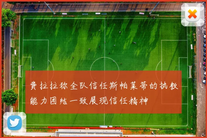 费拉拉称全队信任斯帕莱蒂的执教能力团结一致展现信任精神