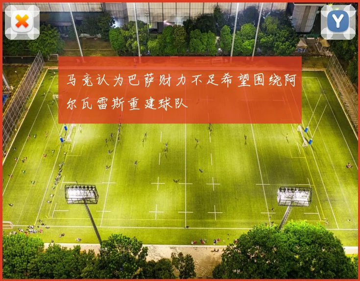 马竞认为巴萨财力不足希望围绕阿尔瓦雷斯重建球队