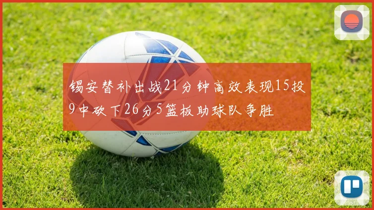 锡安替补出战21分钟高效表现15投9中砍下26分5篮板助球队争胜