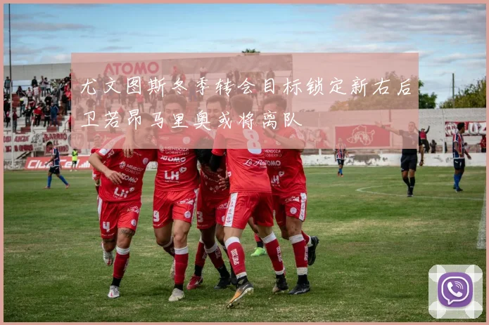 尤文图斯冬季转会目标锁定新右后卫若昂马里奥或将离队