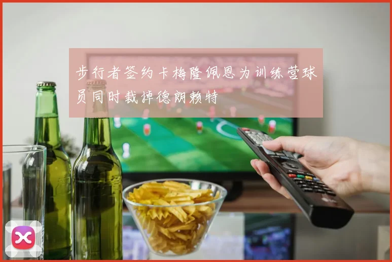 步行者签约卡梅隆佩恩为训练营球员同时裁掉德朗赖特