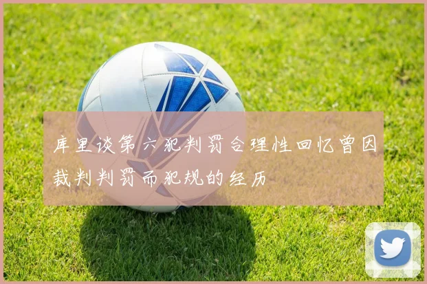 库里谈第六犯判罚合理性回忆曾因裁判判罚而犯规的经历