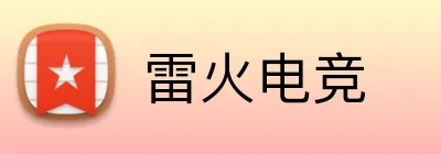 雷火电竞 Logo