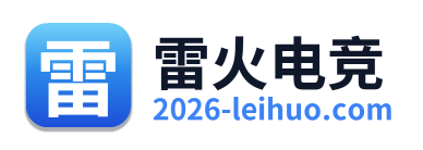 雷火电竞